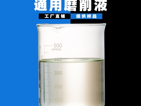 通用磨削液