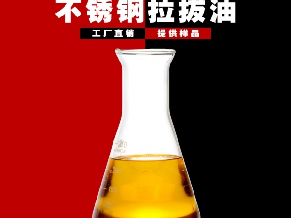 不锈钢拉拔油