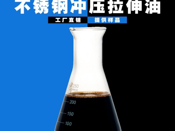 不锈钢拉伸油